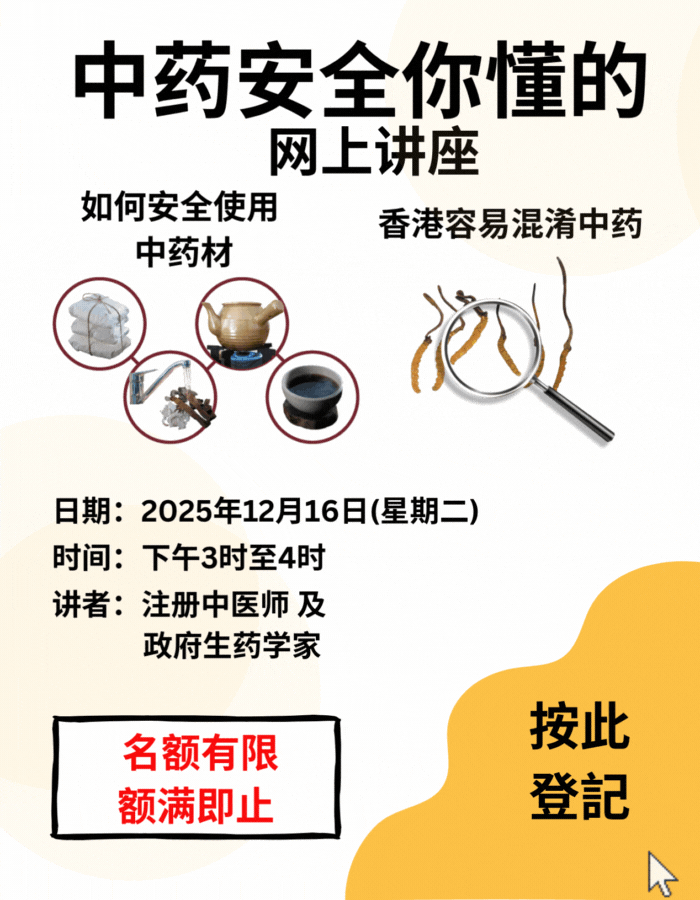 「中药安全你懂的」网上讲座将于2025年12月16日举办